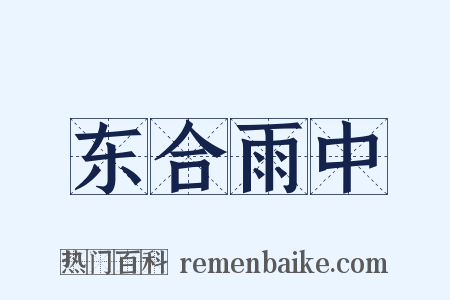 东合雨中是什么意思的图片